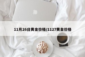 11月26日黄金价格/1127黄金价格