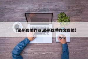 【最新疫情作业,最新优秀作文疫情】