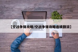 【空战争锋攻略/空战争锋攻略连续翻滚】