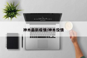神木最新疫情/神木役情