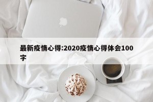 最新疫情心得:2020疫情心得体会100字