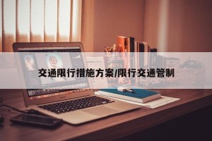 交通限行措施方案/限行交通管制