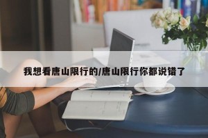我想看唐山限行的/唐山限行你都说错了