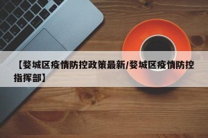 【婺城区疫情防控政策最新/婺城区疫情防控指挥部】