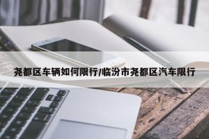 尧都区车辆如何限行/临汾市尧都区汽车限行