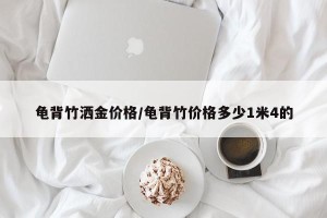 龟背竹洒金价格/龟背竹价格多少1米4的