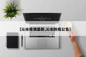 【沁水疫情最新,沁水防疫公告】