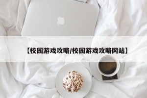 【校园游戏攻略/校园游戏攻略网站】