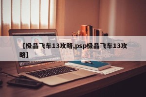 【极品飞车13攻略,psp极品飞车13攻略】