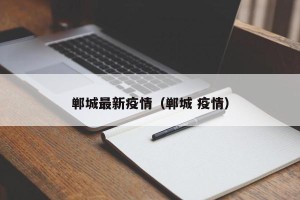 郸城最新疫情（郸城 疫情）