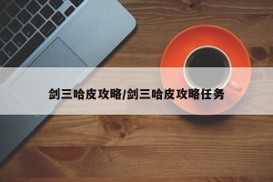 剑三哈皮攻略/剑三哈皮攻略任务