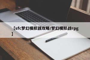【sfc梦幻模拟战攻略/梦幻模拟战rpg】