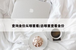 查询金价从哪里看/去哪里查看金价