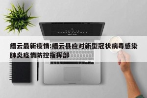 缙云最新疫情:缙云县应对新型冠状病毒感染肺炎疫情防控指挥部