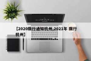 【2020限行通知杭州,2021年 限行 杭州】
