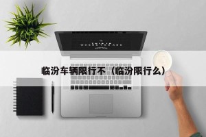 临汾车辆限行不（临汾限行么）