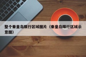 整个秦皇岛限行区域图片（秦皇岛限行区域示意图）