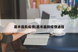 嘉禾最新疫情/嘉禾最新疫情通报