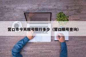 营口市今天限号限行多少（营口限号查询）