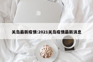 关岛最新疫情:2021关岛疫情最新消息