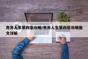 奇异人生第四章攻略/奇异人生第四章攻略图文详解