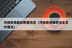河南疫情最新数据消息（河南疫情最新消息实时情况）