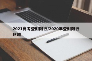 2021高考登封限行/2020年登封限行区域