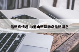 最新疫情通山:通山新型肺炎最新消息