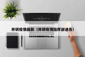 井研疫情最新（井研疫情指挥部通告）