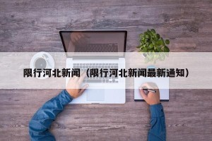 限行河北新闻（限行河北新闻最新通知）