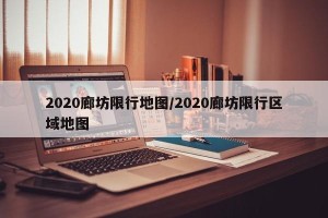 2020廊坊限行地图/2020廊坊限行区域地图
