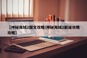 【神秘海域2图文攻略/神秘海域2解谜攻略攻略】