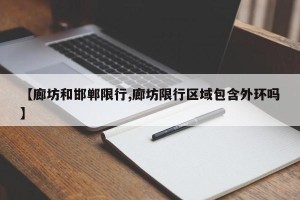 【廊坊和邯郸限行,廊坊限行区域包含外环吗】