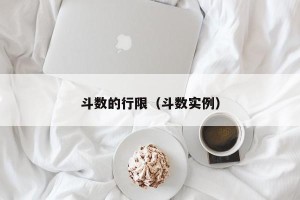 斗数的行限（斗数实例）
