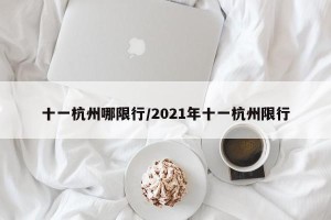 十一杭州哪限行/2021年十一杭州限行