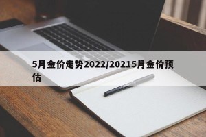 5月金价走势2022/20215月金价预估
