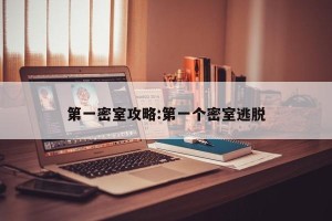 第一密室攻略:第一个密室逃脱