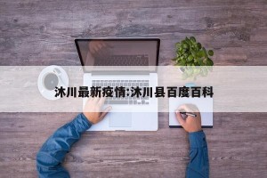 沐川最新疫情:沐川县百度百科