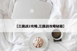 【三国战2攻略,三国战攻略秘籍】