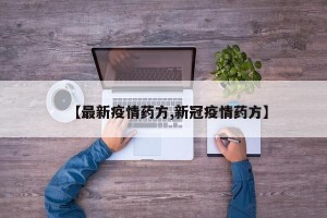 【最新疫情药方,新冠疫情药方】