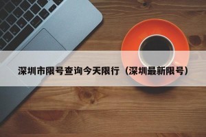深圳市限号查询今天限行（深圳最新限号）