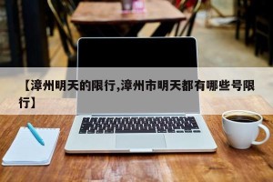 【漳州明天的限行,漳州市明天都有哪些号限行】